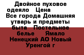 Двойное пуховое одеяло › Цена ­ 10 000 - Все города Домашняя утварь и предметы быта » Постельное белье   . Ямало-Ненецкий АО,Новый Уренгой г.